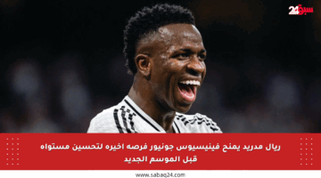 ريال مدريد يمنح فينيسيوس جونيور فرصة أخيرة لتحسين مستواه قبل الموسم الجديد